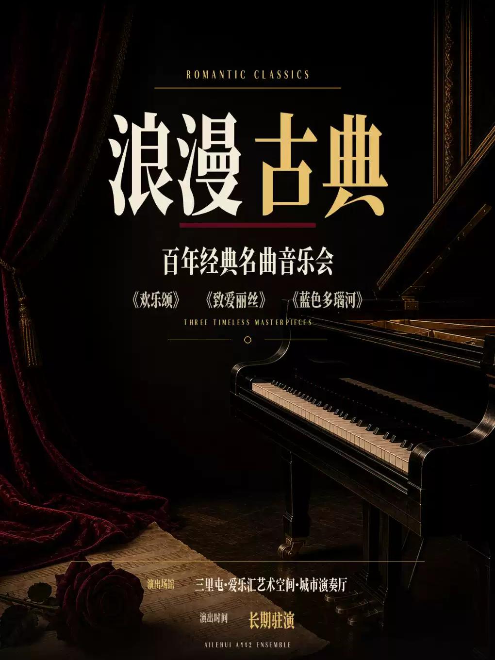 三里屯｜&ldquo;浪漫古典&rdquo;百年经典名曲系列音乐会北京站