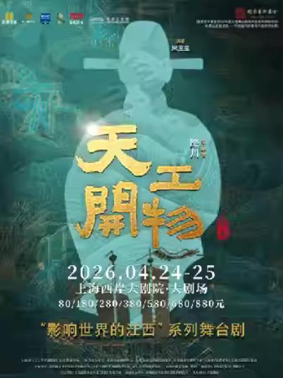 舞剧《天工开物》上海站