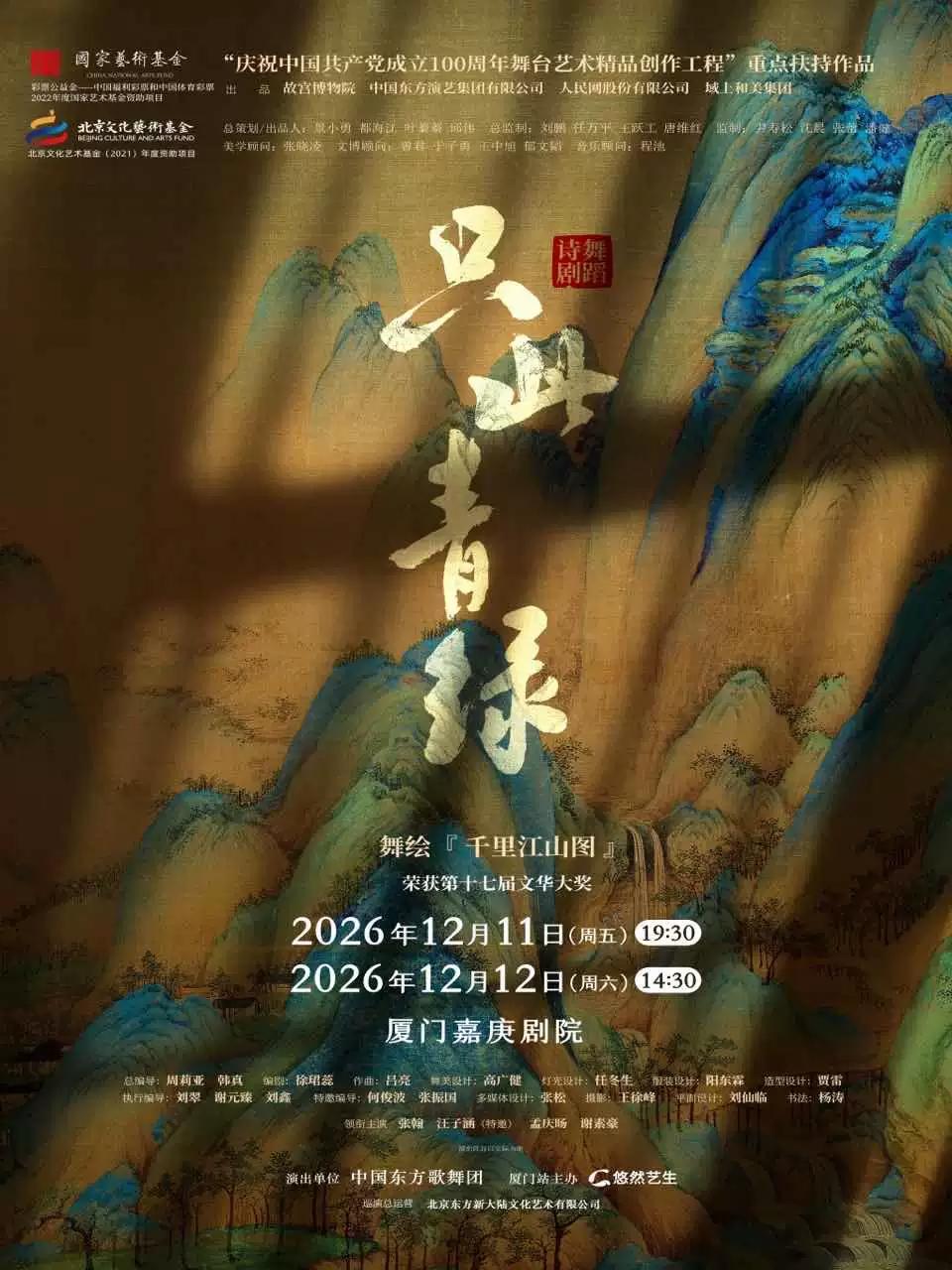 舞剧《只此青绿》--舞绘《千里江山图》厦门站