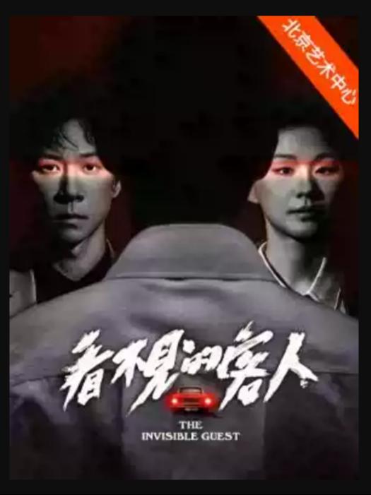 丁一滕导演 张维伊、金靖《看不见的客人》北京站