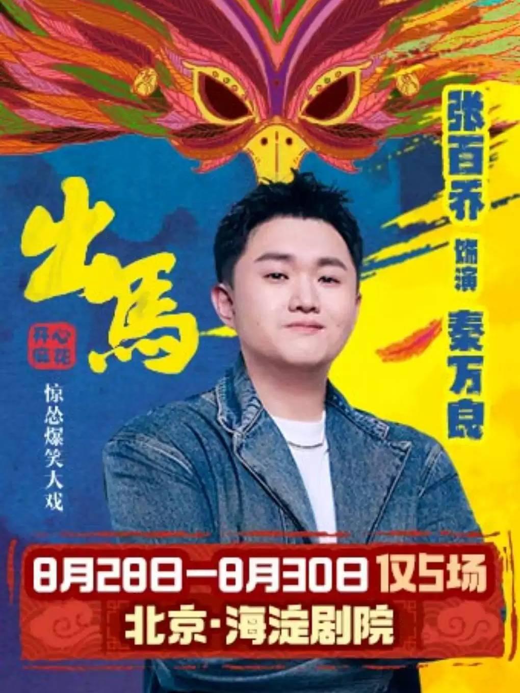 开心麻花惊怂爆笑贺岁大戏《出马》北京站