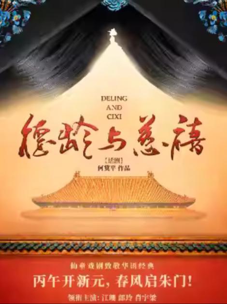 何冀平作品话剧《德龄与慈禧》南京站