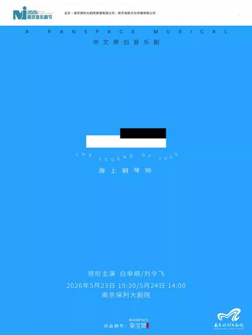 中文原创音乐剧《海上钢琴师》南京站