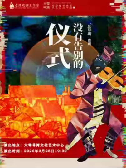 《没有告别的仪式》上海站