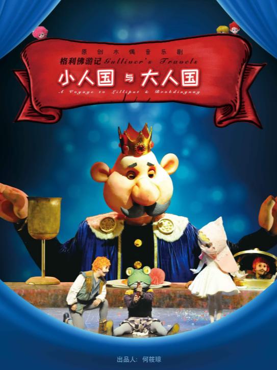 《小人国与大人国》上海站