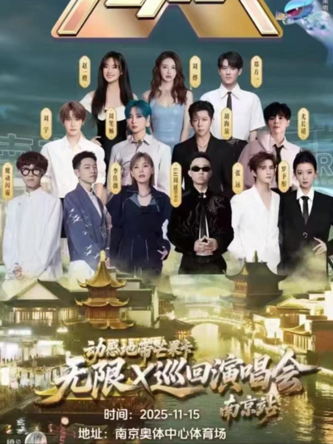 无限X巡回演唱会南京站