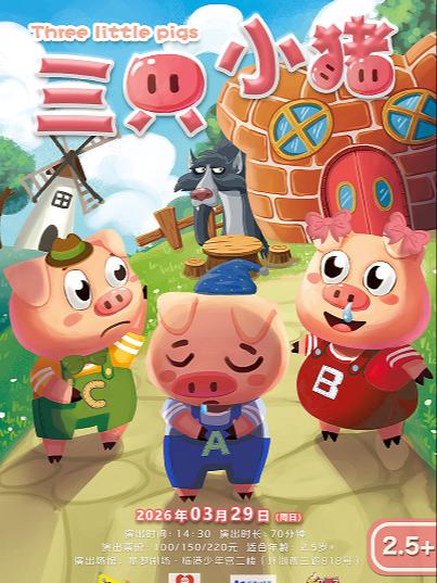童梦剧场&middot;童话剧《三只小猪》上海站
