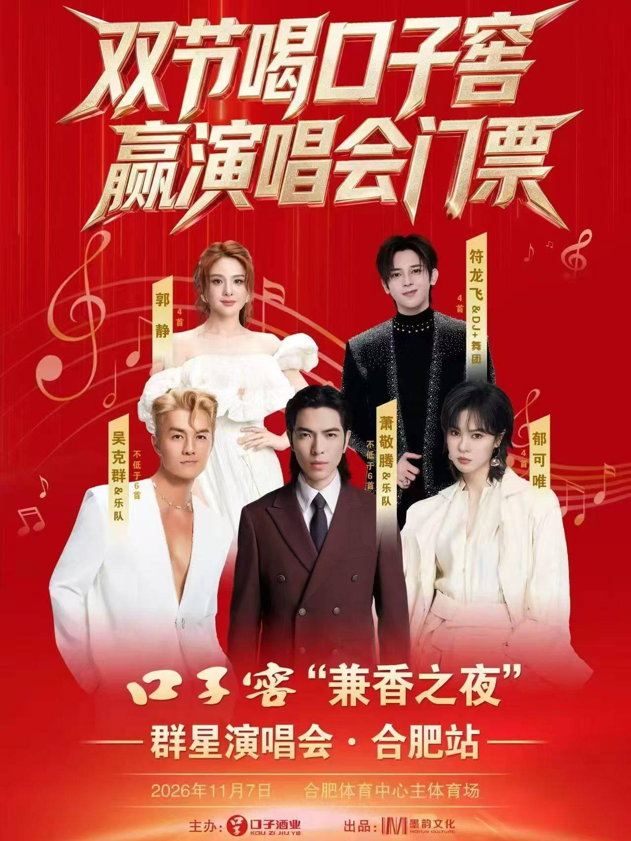 口子窖&ldquo;兼香之夜&rdquo;群星演唱会合肥站