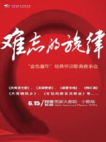 难忘的旋律：&ldquo;金色童年&rdquo;经典怀旧歌曲音乐会/&ldquo;在那遥远的地方&rdquo;经典歌曲音乐会