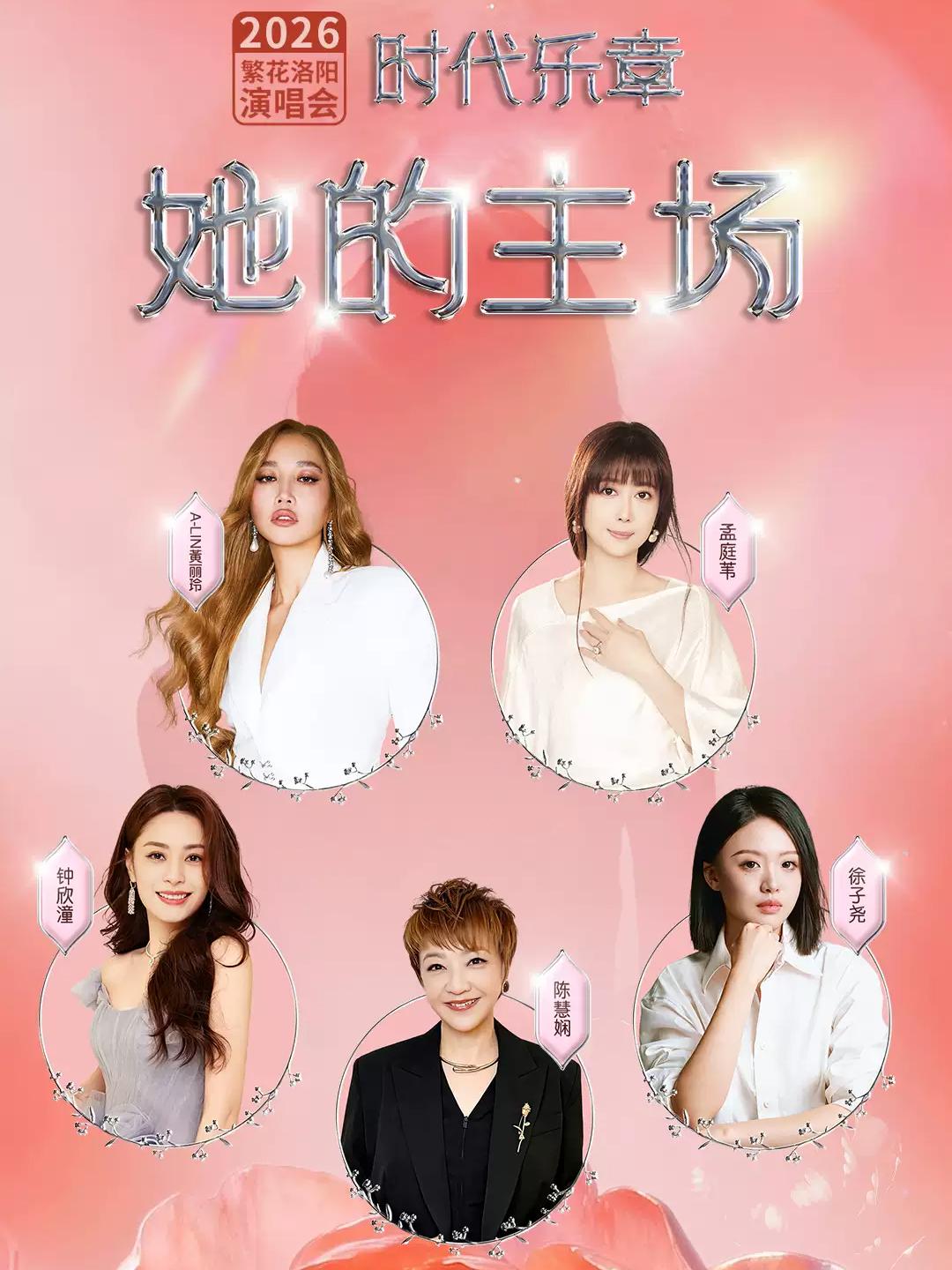 她的主场繁花洛阳演唱会