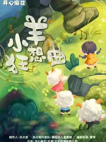 儿童剧《小羊狂想曲》天津站
