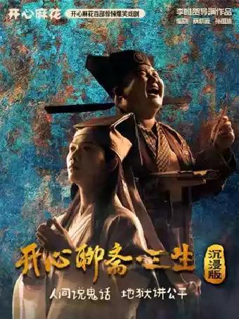 开心麻花首部惊悚爆笑戏剧《开心聊斋&middot;三生沉浸版》厦门站