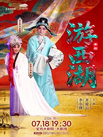 齐爱云 李小锋领衔主演 秦腔《游西湖》宝鸡站
