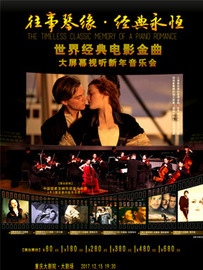 往事琴缘.经典永恒—世界经典电影金曲大屏幕视听新年音乐会