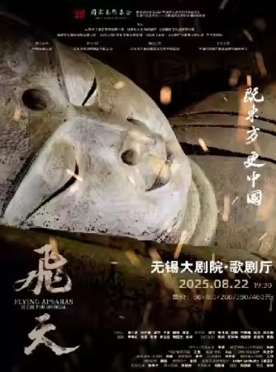 音乐剧《飞天》无锡站