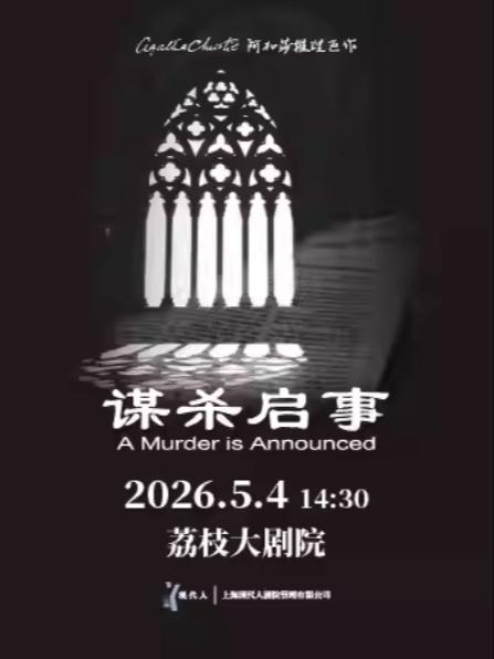 阿加莎推理巨作《谋杀启事》南京站