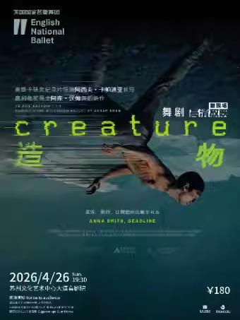 舞剧《造物》苏州站