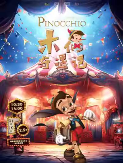 《木偶奇遇记》上海站