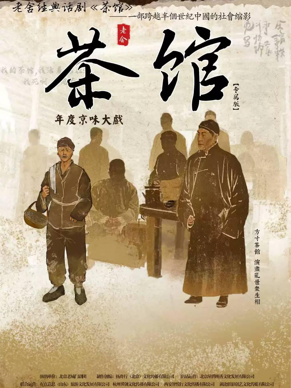 老舍经典话剧《茶馆》专属版合肥站