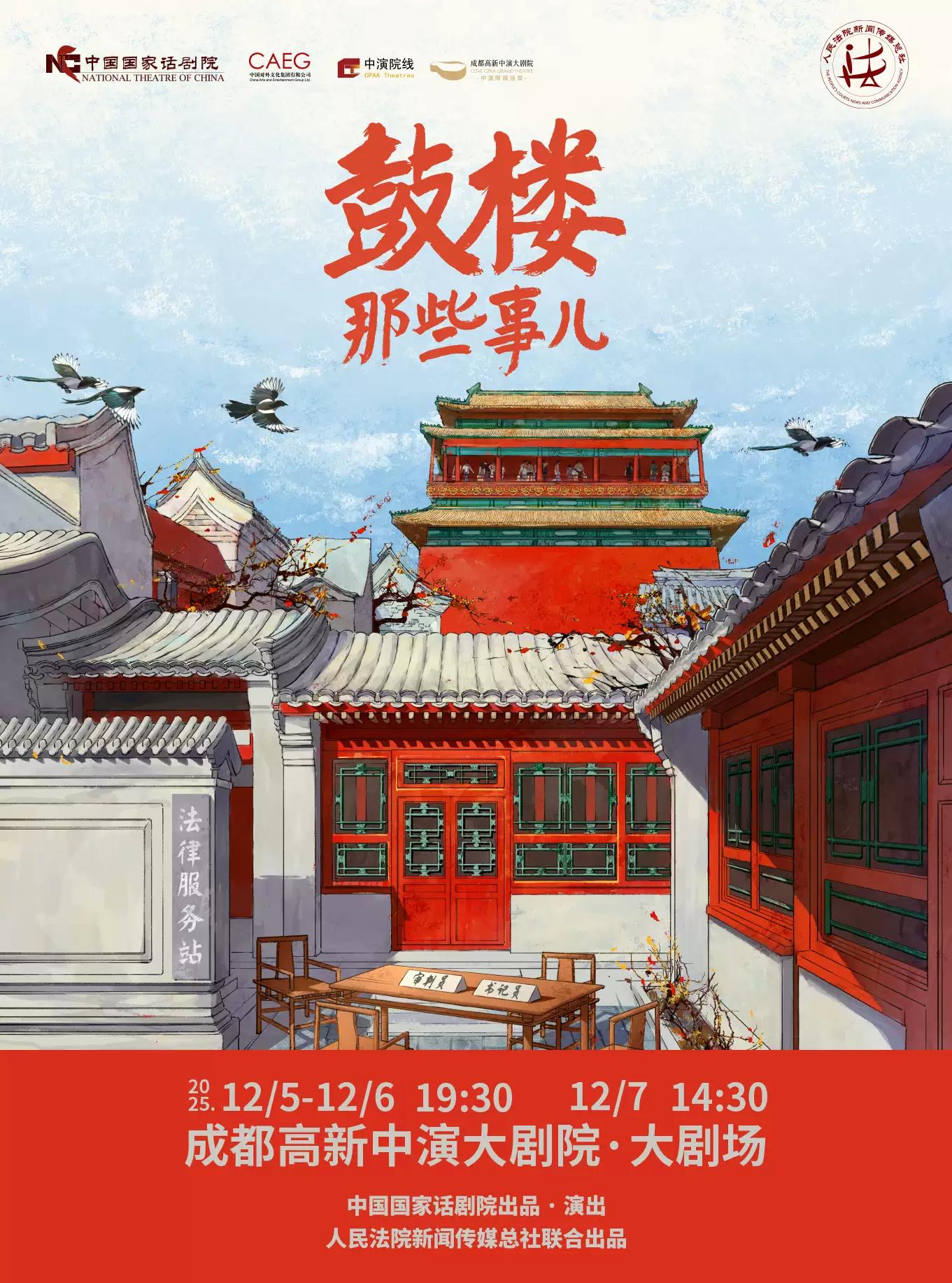 刘端端主演 话剧《鼓楼那些事儿》成都站