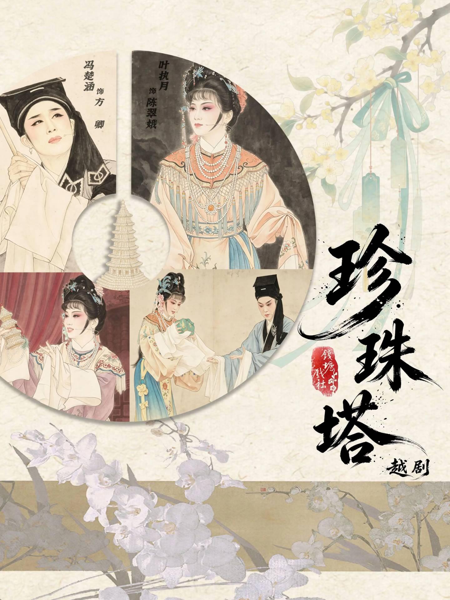 越剧《珍珠塔》杭州站