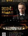 【长春】奥地利维也纳春之声交响乐团中国巡演·长春站2024新年音乐会