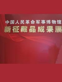 中国人民革命军事博物馆新征藏品成果展