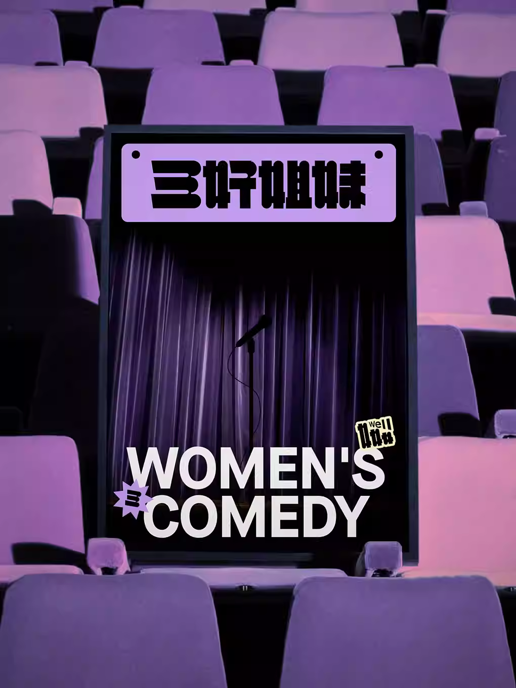 三好姐妹脱口秀北京站