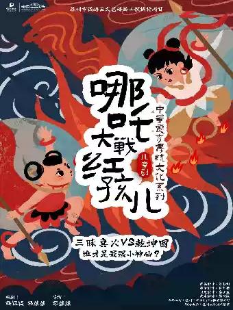 儿童剧《哪吒大战红孩儿》长沙站