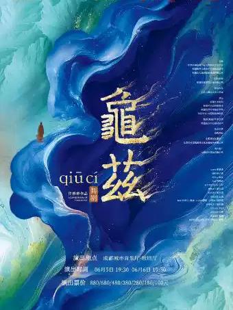 佟睿睿导演作品&middot;舞剧《龟兹》 成都站