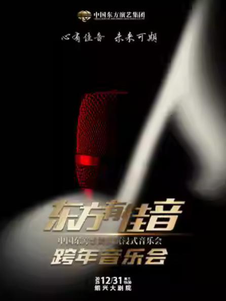 《东方有佳音》跨年音乐会绍兴站