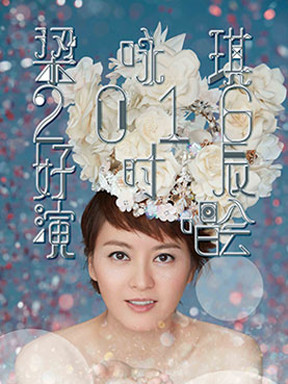 梁咏琪 2016 好时辰演唱会-广州站
