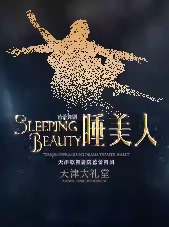 经典芭蕾舞剧《睡美人》天津站