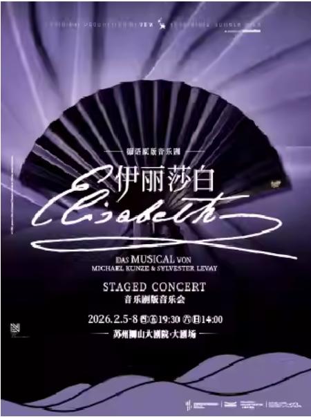 德语原版音乐剧《伊丽莎白》苏州站