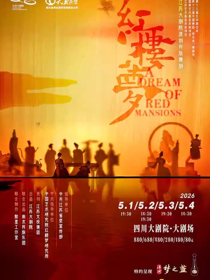 原创民族舞剧《红楼梦》成都站