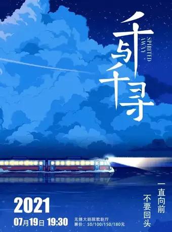 “千与千寻”久石让&宫崎骏音乐会