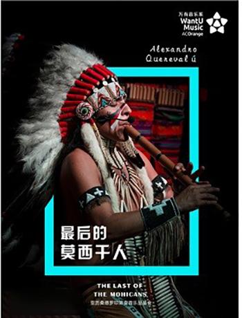 【万有音乐系】《最后的莫西干人》- 印第安音乐家亚历桑德罗巡回音乐会
