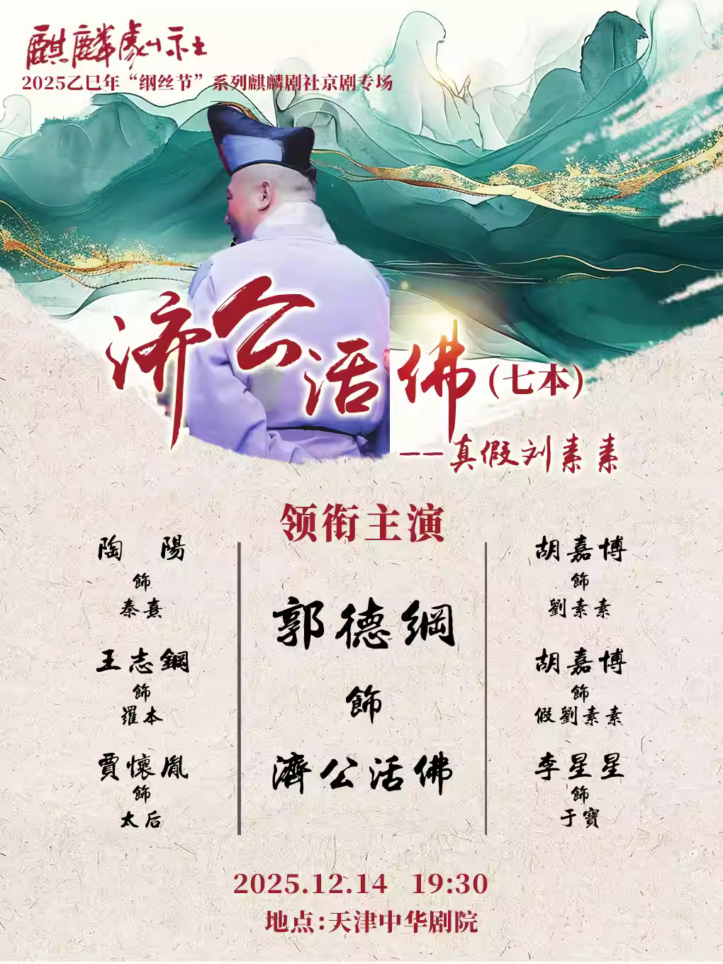 纲丝节《济公活佛》（第七本）天津站