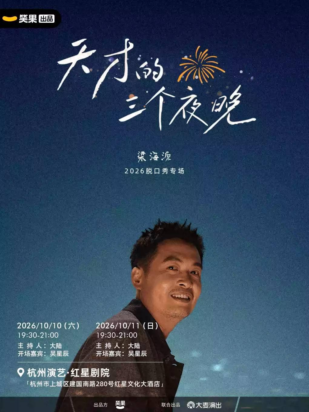 梁海源脱口秀专场《天才的三个夜晚》杭州站