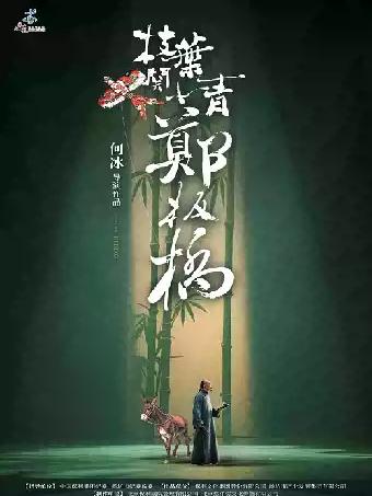 话剧《枝叶关情&middot;郑板桥》常州站