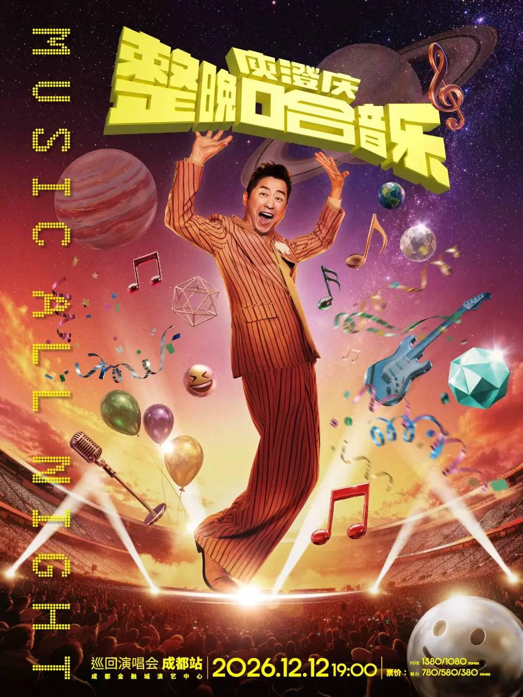 庾澄庆2026巡回演唱会成都站
