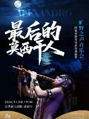 印第安演奏家亚历桑德罗旷野之声音乐会杭州站