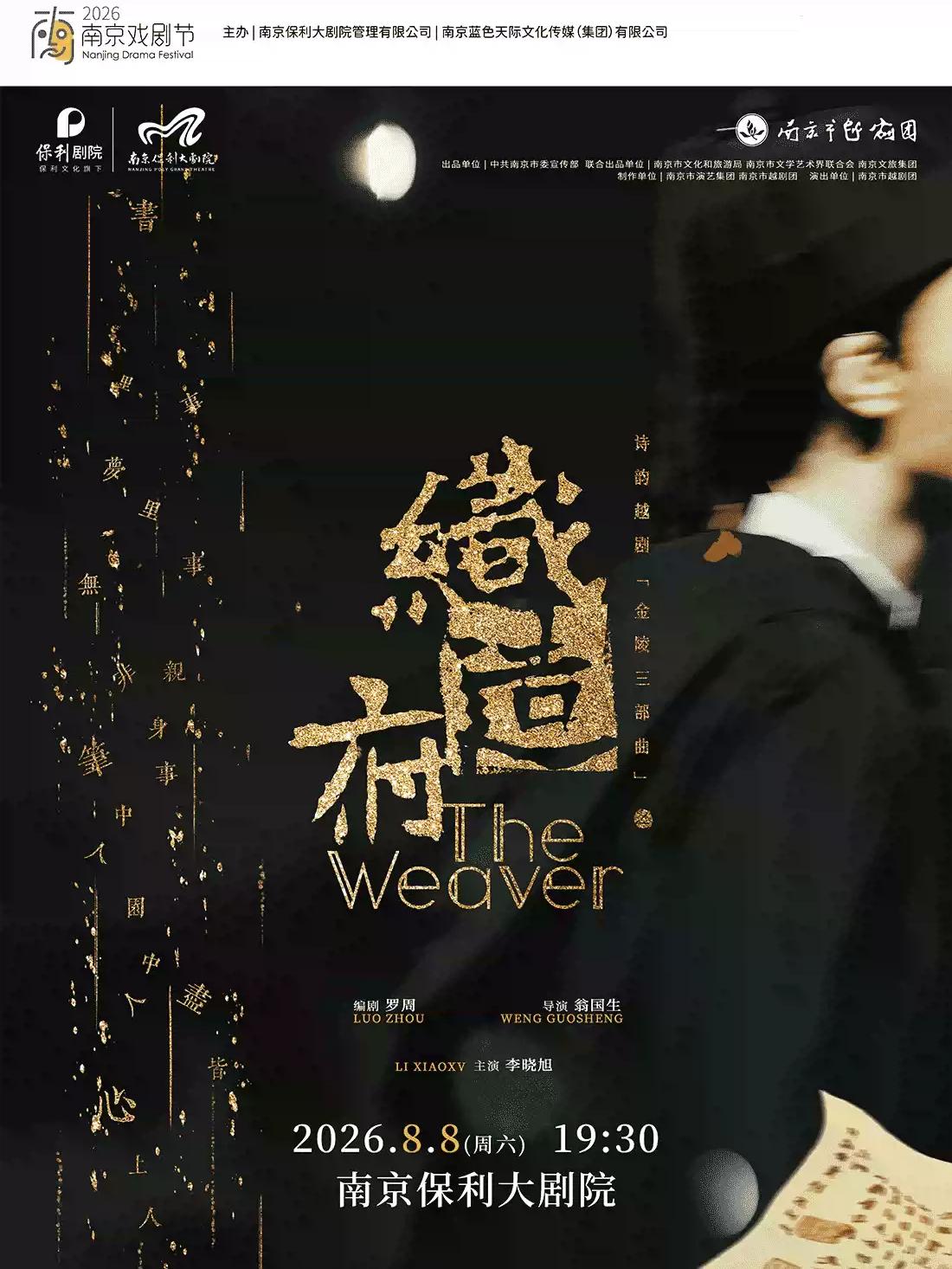 越剧《织造府》南京站