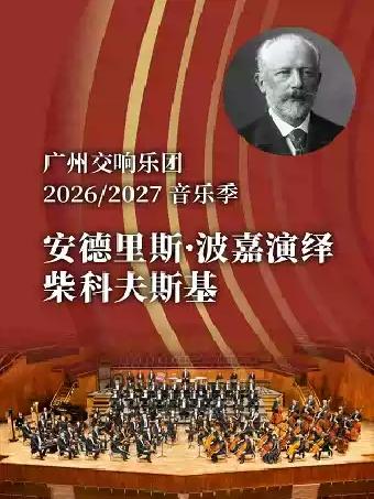 安德里斯&middot;波加演绎柴科夫斯基广州站