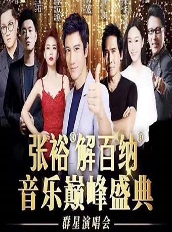 张裕，解百纳群星演唱会