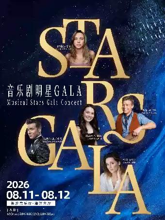 Stars Gala音乐剧明星音乐会 长沙站
