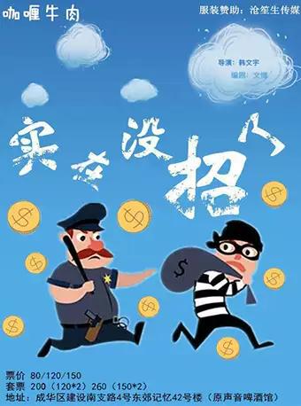 成都【咖喱牛肉】·爆笑荒诞喜剧《实在没招了》