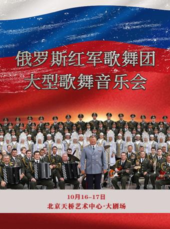 俄罗斯红军歌舞团大型歌舞音乐会