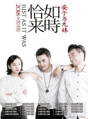 安子与九妹「恰如来时」2018全国巡演 南京站