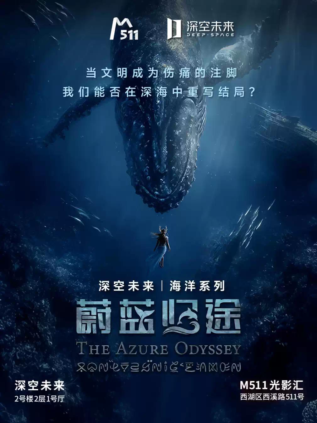 8K宇宙剧场《海洋系列-蔚蓝归途》杭州站